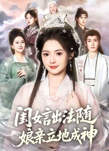 闺女言出法随，娘亲立地成神