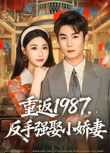 重返1987，反手强娶小娇妻