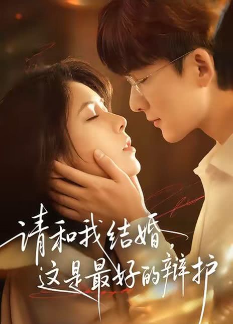 请和我结婚，这是最好的辩护