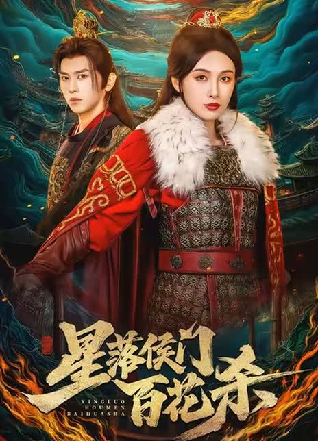 星落侯门百花杀