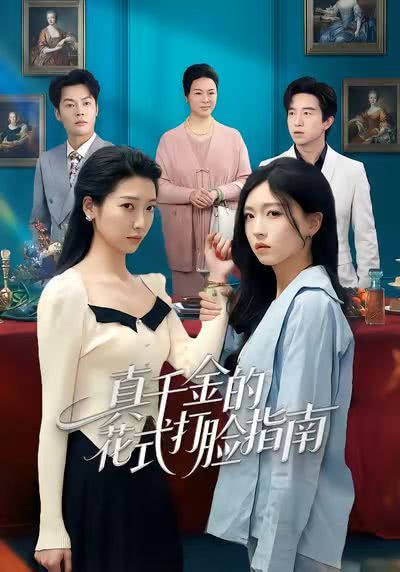 真千金的花式打脸指南