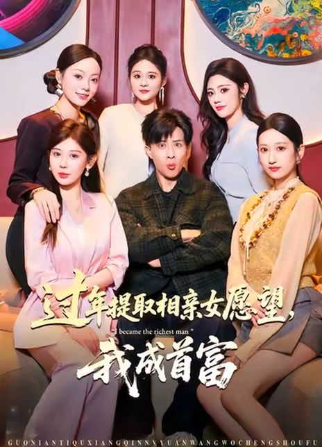 过年提取相亲女愿望，我成首富