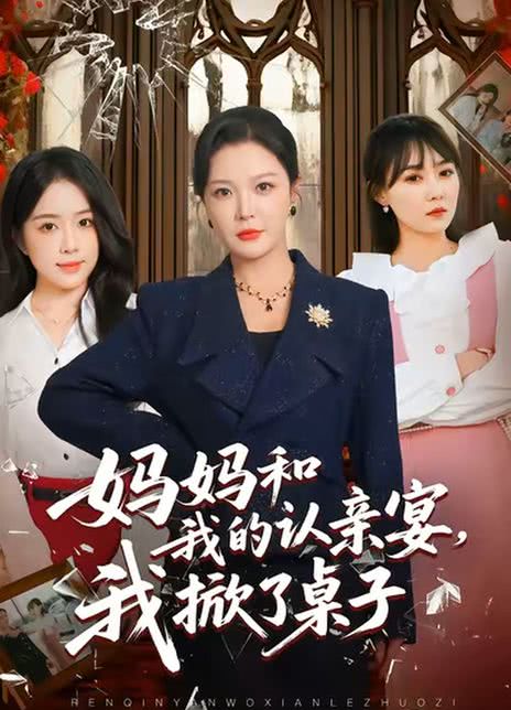 妈妈和我的认亲宴，我掀了桌子