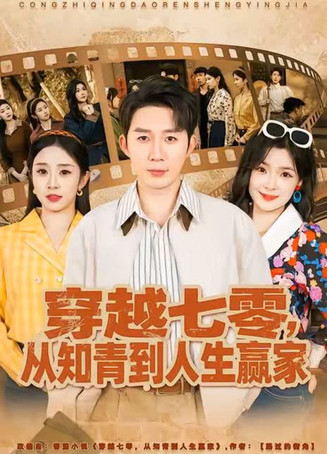 穿越七零，从知青到人生赢家