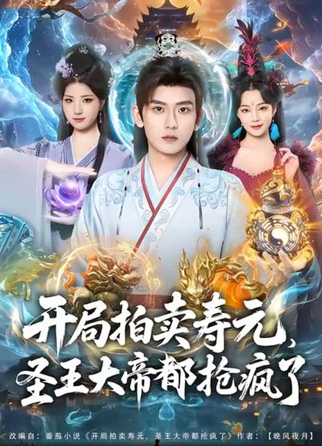 开局拍卖寿元，圣王大帝都抢疯了