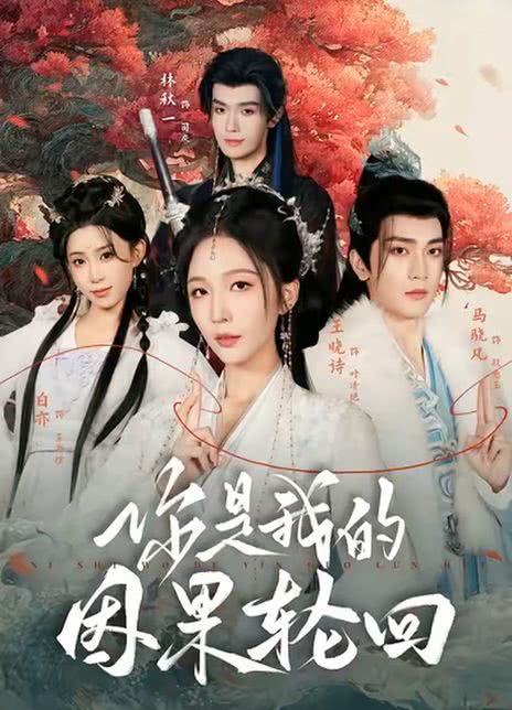 你是我的因果轮回