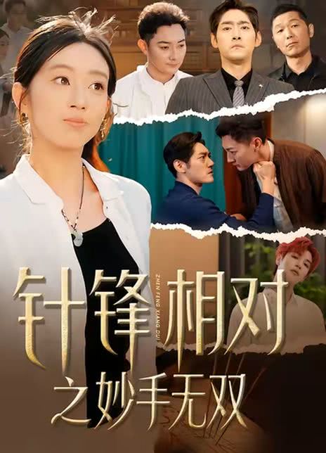 针锋相对之妙手无双