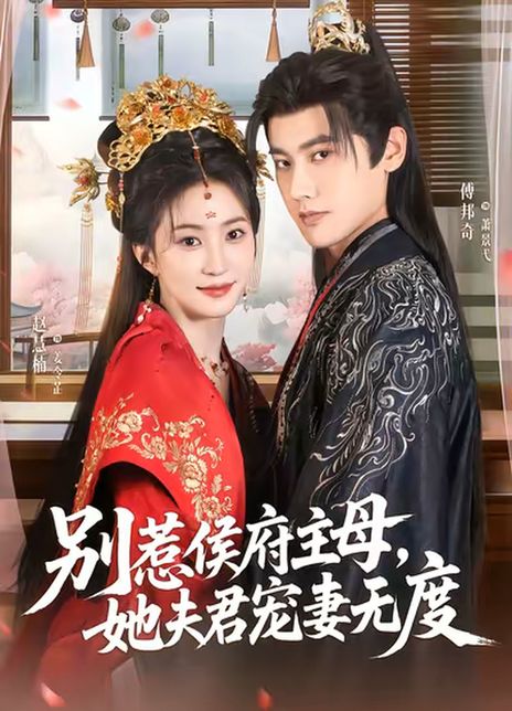 别惹侯府主母，她夫君宠妻无度