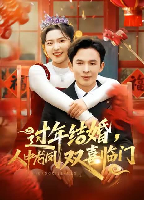 过年结婚，人中龙凤双喜临门