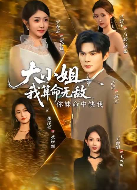 大小姐，我算命无敌，你妹命中缺我