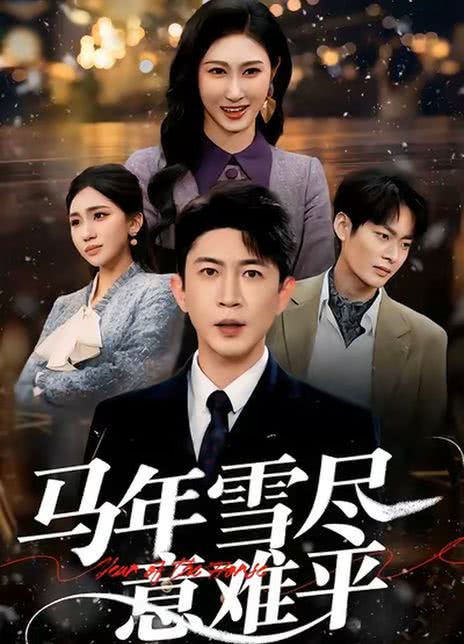 马年雪尽意难平