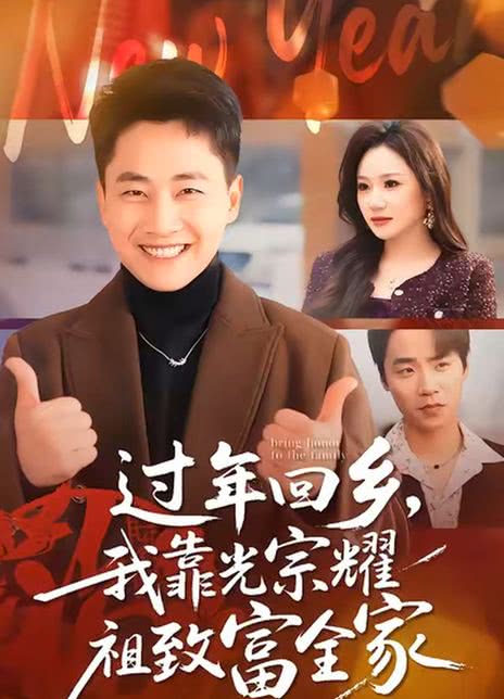 过年回乡，我靠光宗耀祖致富全家