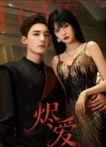 烬爱（常喆宽版）