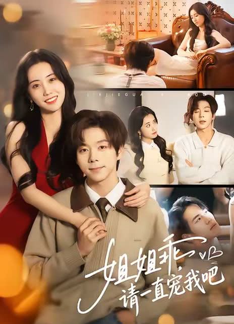 姐姐乖，请一直宠我吧