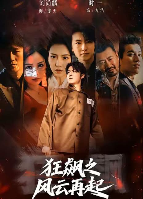 狂飙之风云再起