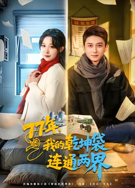 77年，我的乾坤袋连通两界