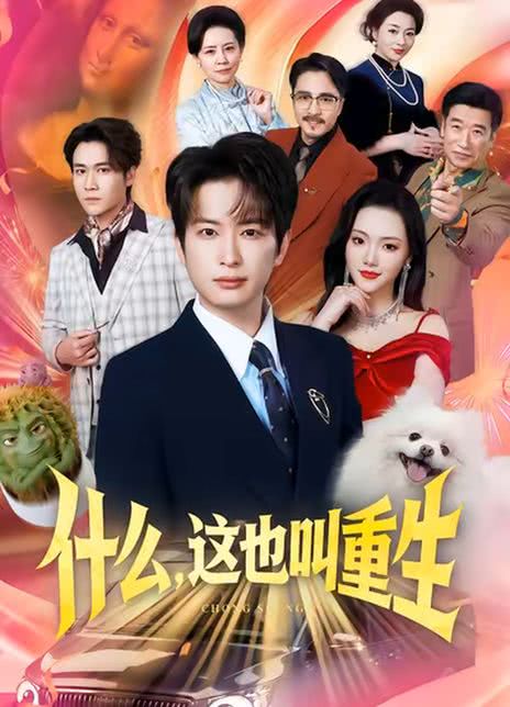 什么，这也叫重生