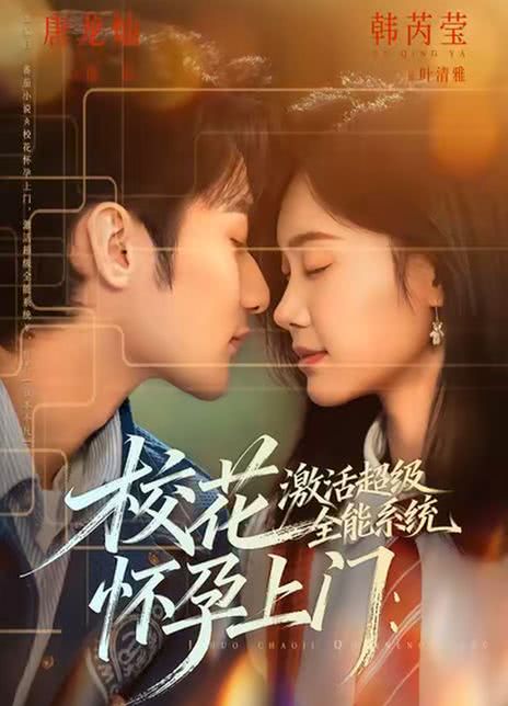 校花怀孕上门：激活超级全能系统