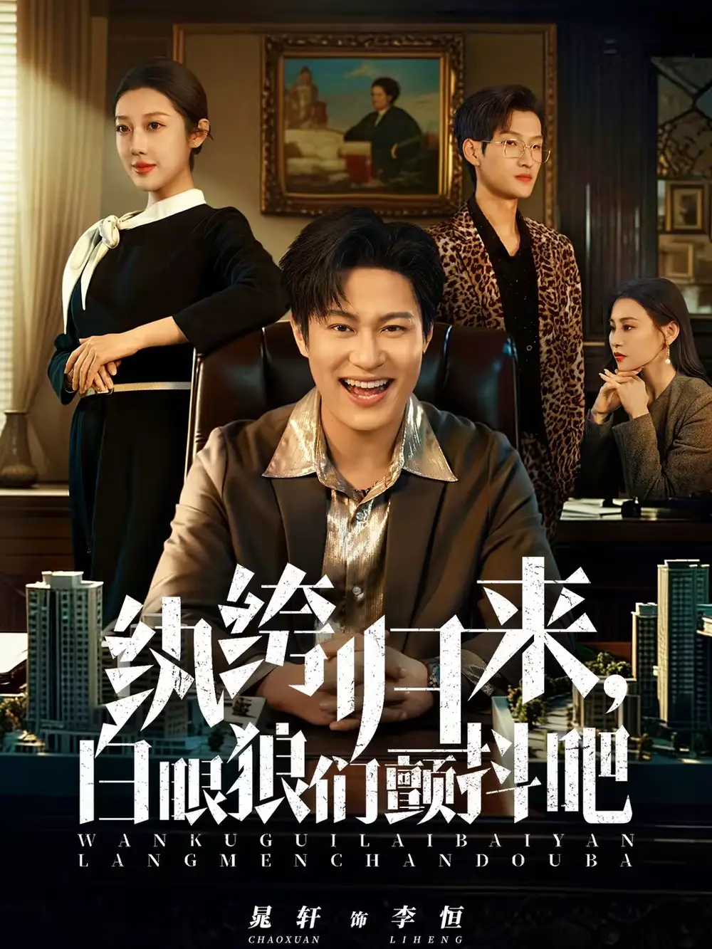 纨绔归来，白眼狼们颤抖吧