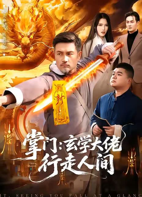 掌门：玄学大佬行走人间