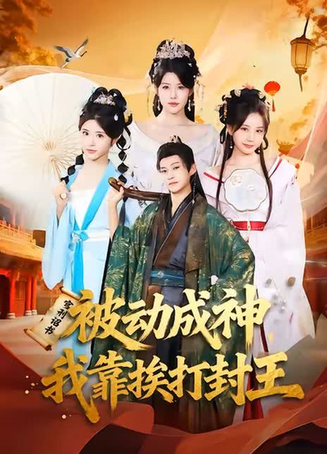 被动成神，我靠挨打封王