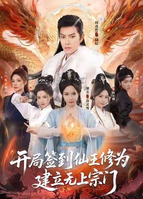 开局签到仙王修为建立无上宗门