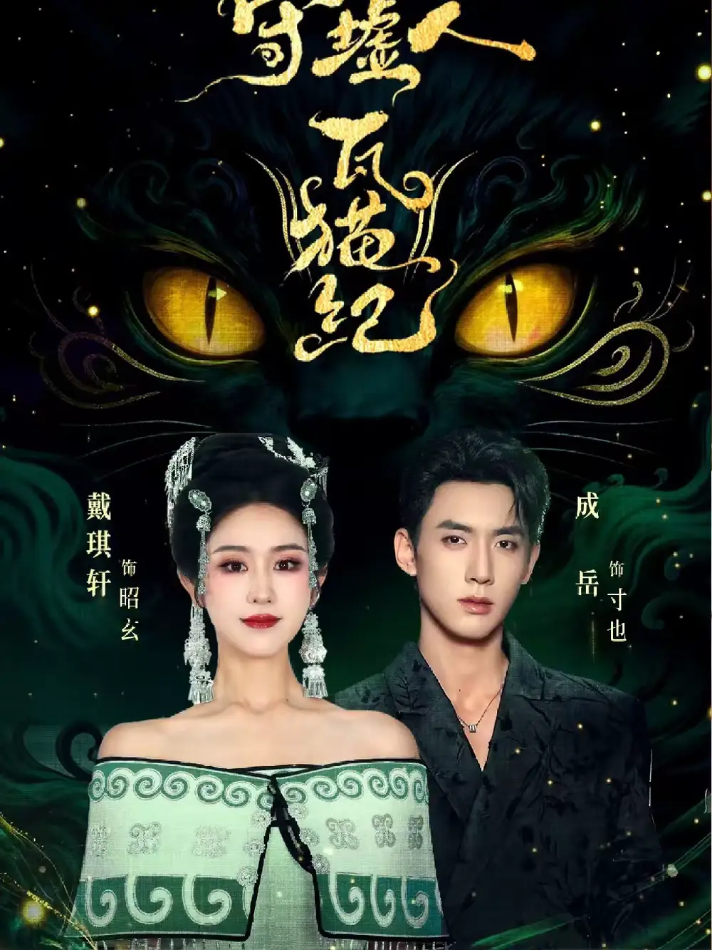 守墟人·瓦猫纪