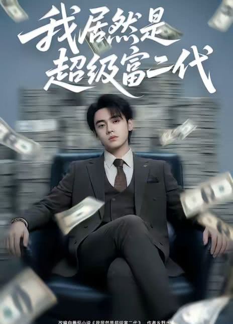 我居然是超级富二代