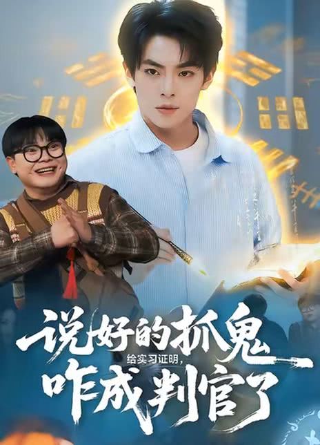 说好的抓鬼给实习证明，咋成判官了