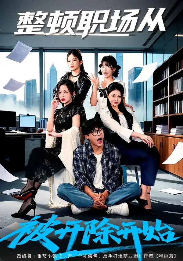 整顿职场从被开除开始