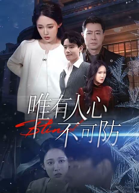 唯有人心不可防