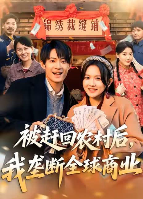 被赶回农村后，我垄断全球商业