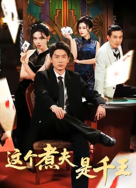 这个煮夫是千王