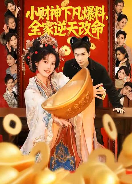 小财神下凡爆料，全家逆天改命