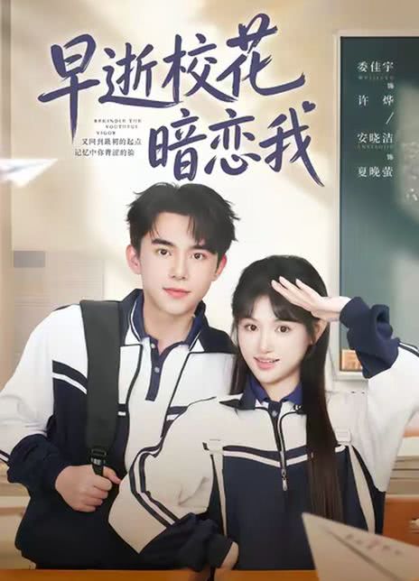 早逝校花暗恋我
