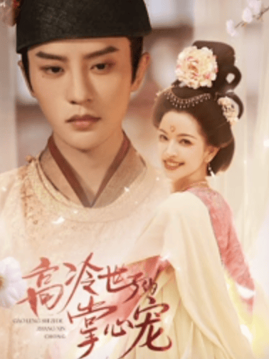 高冷世子的掌心宠