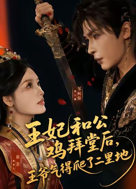 王妃和公鸡拜堂后，王爷气得爬了二里地