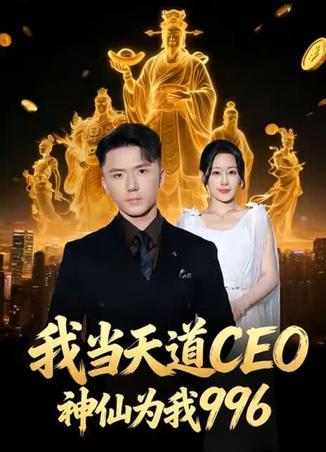 我当天道CEO，神仙为我996
