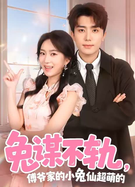 兔谋不轨，傅爷家的小兔仙超萌的