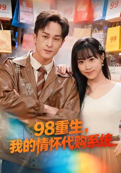 98重生，我的情怀代购系统