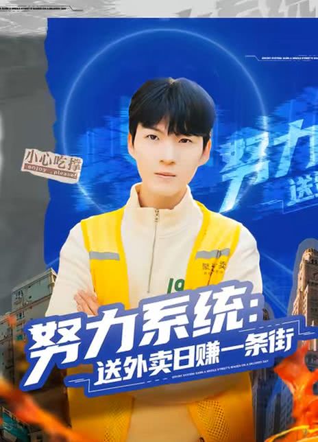努力系统：送外卖日赚一条街