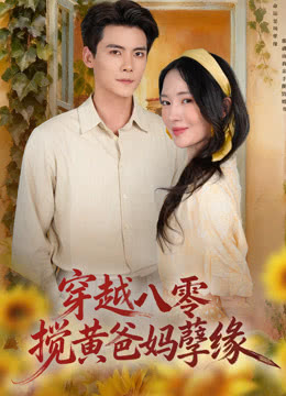 穿越八零，搅黄爸妈孽缘