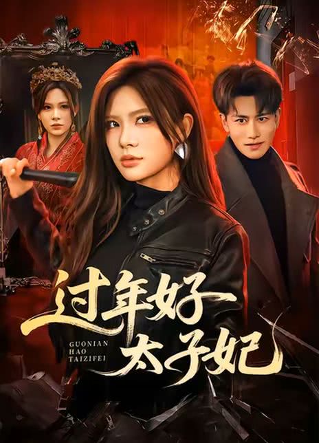 过年好太子妃