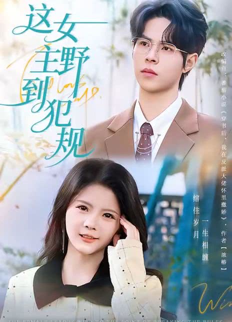 这女主野到犯规