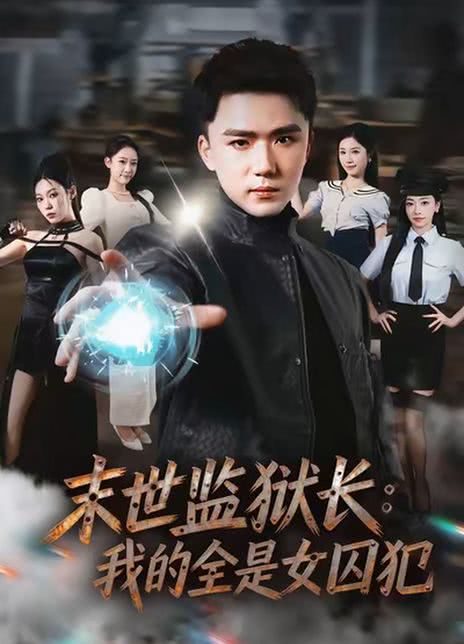 末世监狱长：我的全是女囚犯