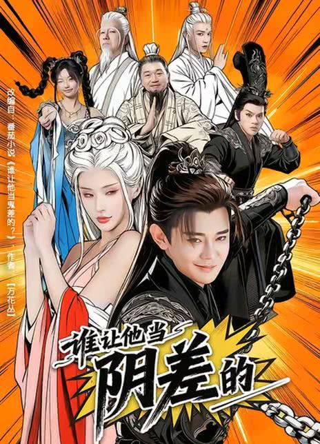 谁让他当阴差的