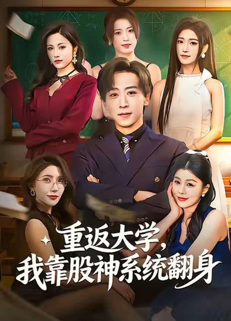 重返大学，我靠股神系统翻身