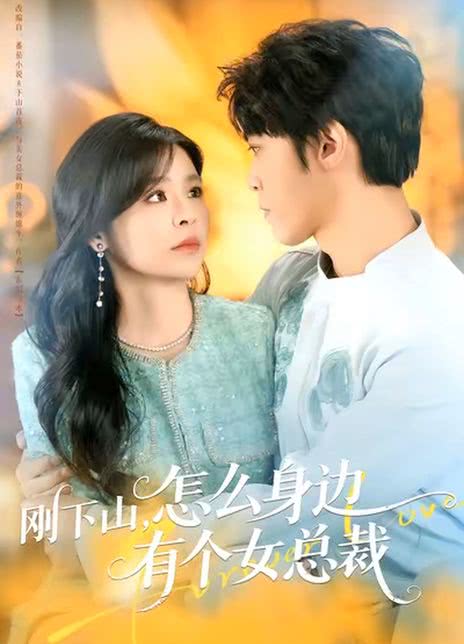 刚下山，怎么身边有个女总裁