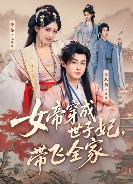 女帝穿成世子妃，带飞全家