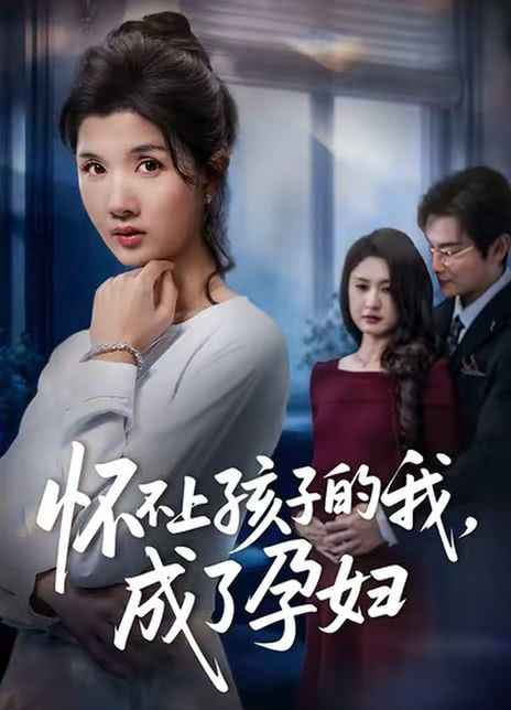 怀不上孩子的我，成了孕妇